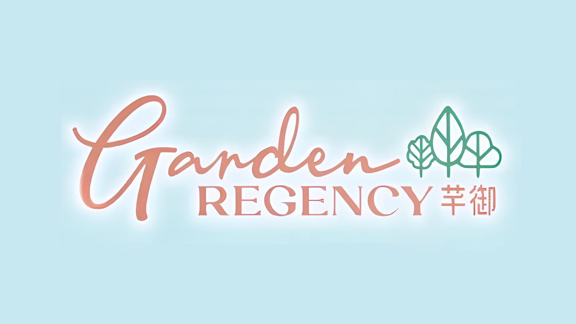 芊御 Garden Regency